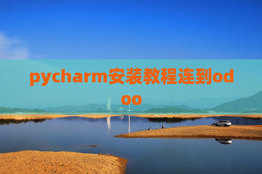 pycharm安装教程连到odoo pycharm安装教程连到odoo